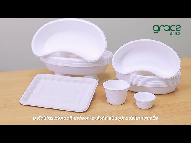 Gracz Med : ภาชนะชานอ้อยทางการแพทย์แบบใช้ครั้งเดียวทิ้ง