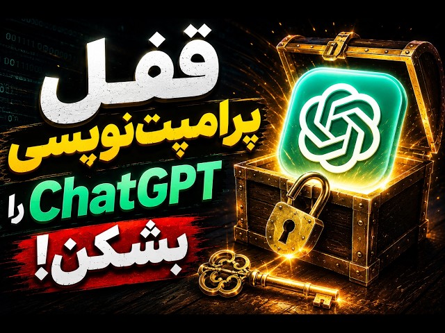 قفل پرامپت‌نویسی ChatGPT را بشکن! | ۳۰ ترفند حرفه‌ای برای گرفتن  🔓