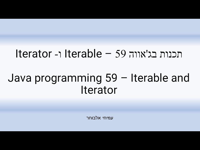 תכנות בג'אווה 59 – Iterable ו-Iterator - Java programming 59 - Iterable and Iterator