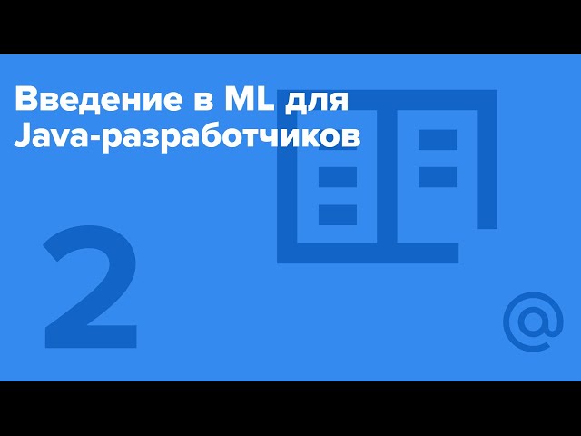 Введение в ML для Java-разработчиков #2 / Hadoop и MapReduce [Технострим]