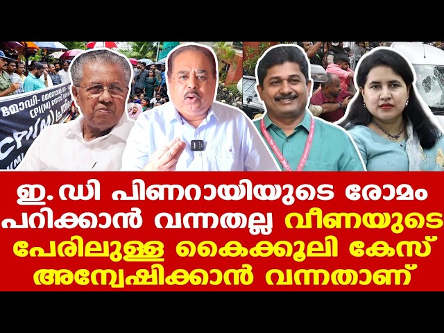 Pinarayi ED Raid | UDF സര്‍ക്കാരിന്റെ തുടക്കം മുതല്‍ CPM അക്രമത്തിലേക്കാണോ