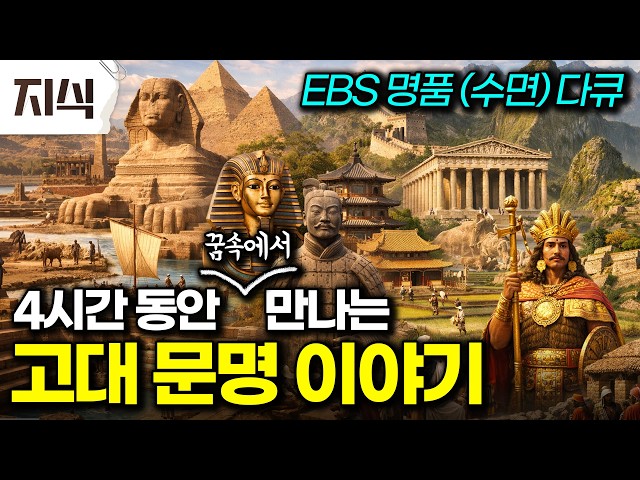 눈 뜨고 보면 더 좋은 다큐. 끝까지 다 보신 분 댓글 남겨주세요. 일단 전 반년 걸릴 듯..  인더스, 이집트, 황하, 그리스, 잉카 문명 #역사 #EBS지식