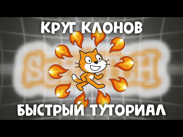 Как сделать КРУГ КЛОНОВ в Скретч?!