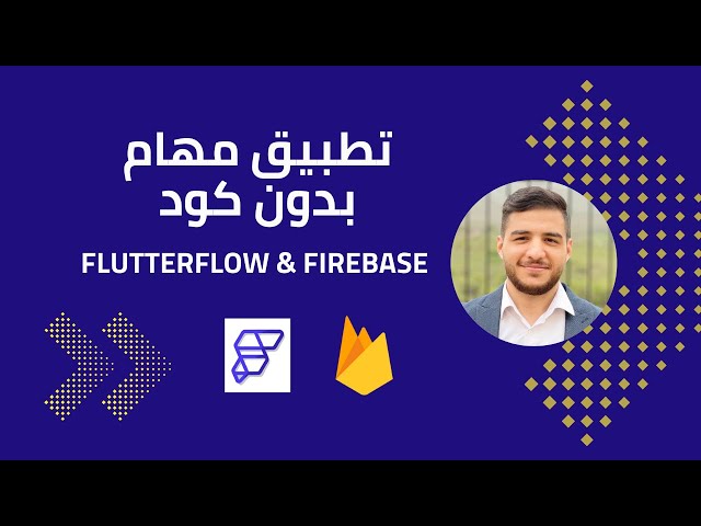 أسهل شرح لبناء تطبيق To-Do List بدون كود | FlutterFlow + Firebase