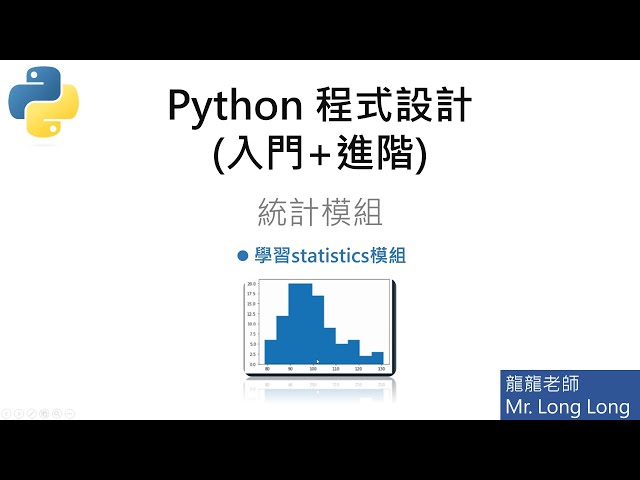 Python統計模組使用 #python #pythonprogramming #python编程 #python3 #pythontutorial #python進階 #python程式