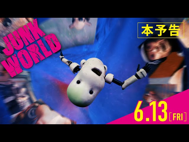 映画『JUNK WORLD』本予告 2025年6月13日公開