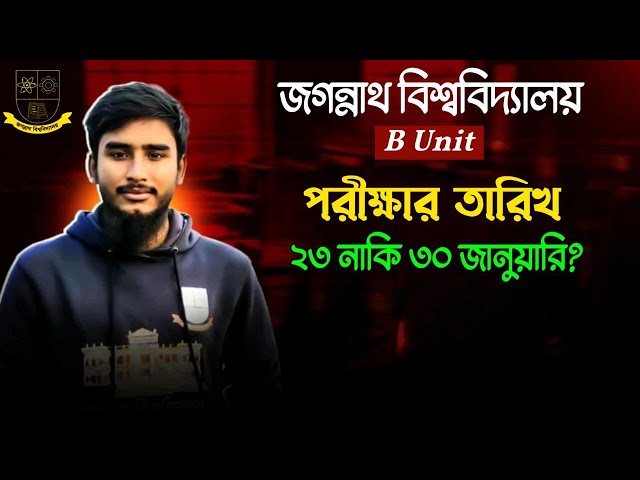 জবি B Unit এর পরীক্ষা আসলে কবে? || JNU B Unit Exam Date