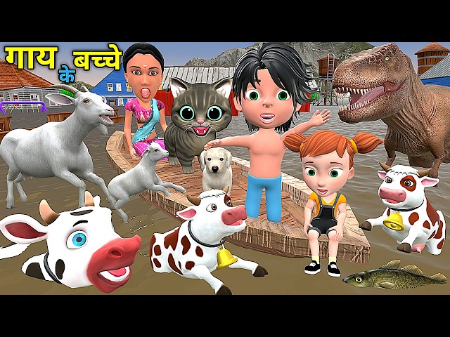 गाय के बच्चे 2 | Chintu aur Cow in Baadh | Chintu cartoon | pagal beta | Flood video| cs bisht vines