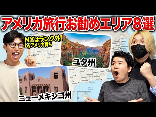 8 Recommended Areas to Visit in the U.S.! Is New York Not on the List!?