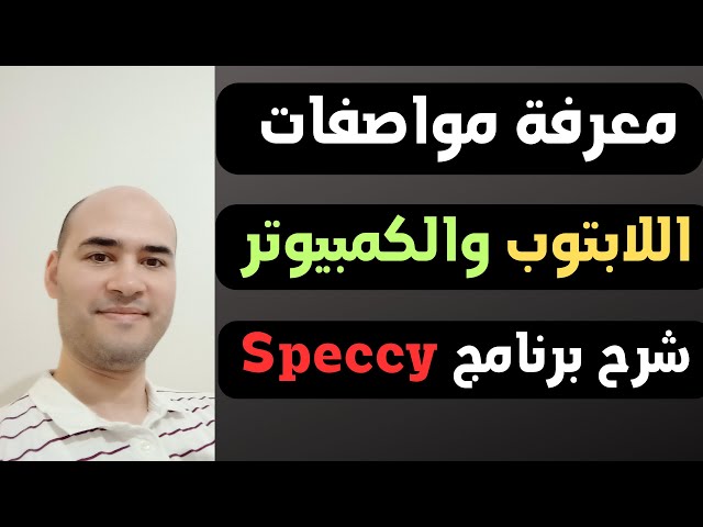 معرفة مواصفات اللابتوب والكمبيوتر بالتفصيل | شرح برنامج Speccy
