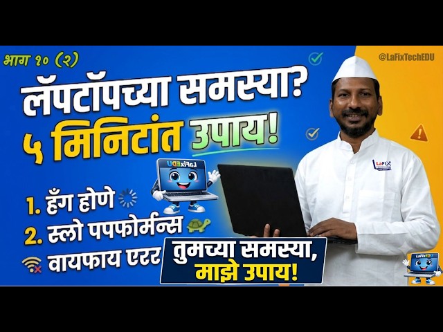 हा व्हिडिओ स्किप करूच नका  तर फायदा नक्कीच ! लॅपटॉपच्या ७ मुख्य समस्या आणि त्यावरील उपाय ! भाग १०(२)