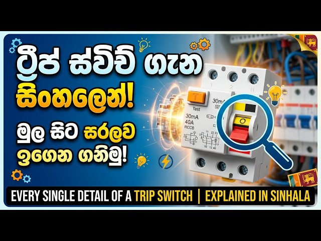 ට්‍රිප් ස්විච් ගැන හැමෝම දැනගත යුතු සියලුම දේ | Trip Switch (RCCB) Full Explanation Sinhala