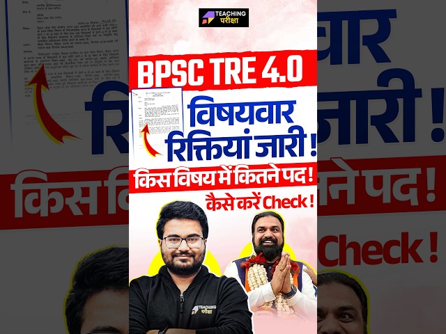 BPSC TRE 4.0 Subject Wise Vacancy OUT | BPSC TRE 4.0 Latest News | BPSC TRE 4.0 Roster by Danish Sir