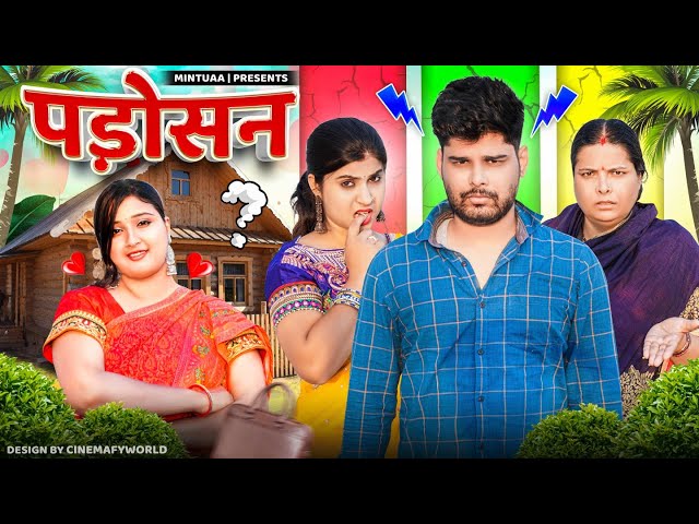 Padosan | Mintuaa Bhojpuri | Bhojpuri Comedy | Bhojpuri Video
