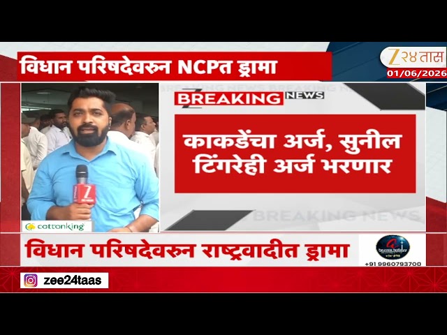 Pune Politics | पुण्याच्या उमेदवारीवरून NCPत नाराजीनाट्य | Zee24Taas