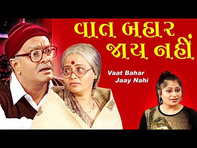 Vaat Bahar Jaay Nahi | Superhit Family Gujarati Natak - Siddharth Randeria | Tejal Vyas | Pranoti