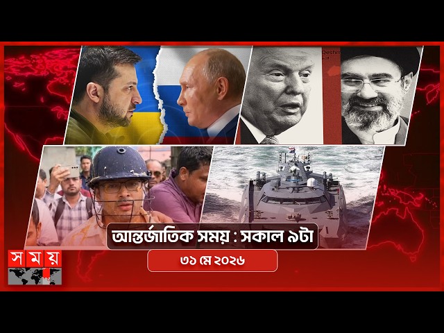 আন্তর্জাতিক সময় | সকাল ৯টা | ৩১ মে ২০২৬ | Somoy TV Bulletin 9am| Latest International News
