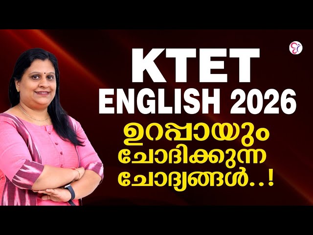 KTET English 2026 | ഈ ചോദ്യങ്ങൾ ഉറപ്പായും വരും! | K TET EXAM 2026