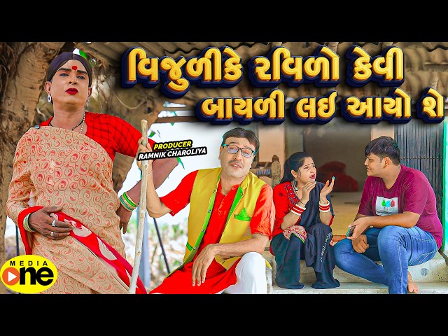 Vijulike Ravilo Kevi Bayali Lai AAyo She | 2026 | Vijudi Na Comedy