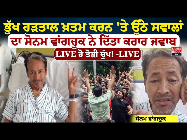 LIVE: ਭੁੱਖ ਹੜਤਾਲ ਖ਼ਤਮ ਕਰਨ 'ਤੇ ਉੱਠੇ ਸਵਾਲਾਂ ਦਾ Sonam Wangchuk ਨੇ ਦਿੱਤਾ ਕਰਾਰ ਜਵਾਬ | Hunger Strike