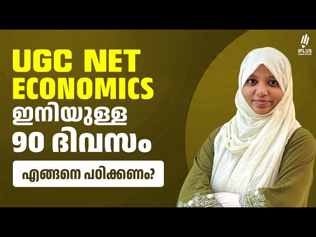 UGC NET Economics | ഇനിയുള്ള 90 ദിവസം എങ്ങനെ പഠിക്കണം?