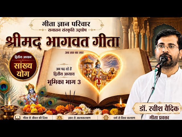 गीता द्वितीय अध्याय भूमिका भाग 3 by Dr रवीश वैदिक #गीता #geeta #geetagyan #krishna #ram #harekrishna