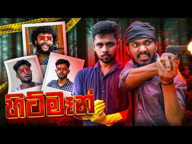 හිට්මෑන් | HITMAN - කුලී ඝාතකයා 😂