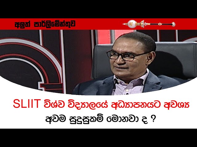 SLIIT විශ්ව විද්‍යාලයේ අධ්‍යාපනයට අවශ්‍ය අවම සුදුසුකම් මොනවා ද ?