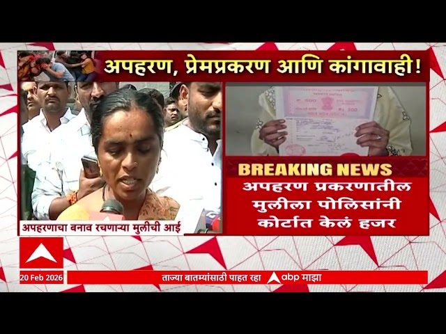 Bhigwan Case : अपहरण, प्रेमप्रकरण आणि कांगावाही? भिगवणमध्ये नक्की काय घडलं?
