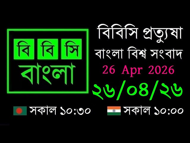 26 Apr 2026 // BBC Pratyusha // Bangla Live News // BBC Live Bangla News // 10:30 AM