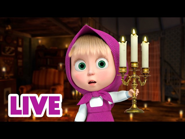 🔴 LIVE ⭐ Masha y el Oso 2026 🎃👻 ¡Mira, si no tienes miedo! 🕸️ Dibujos Animados en español