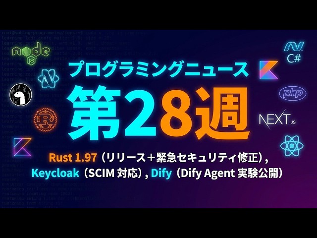 プログラミングニュース 2026年第28週