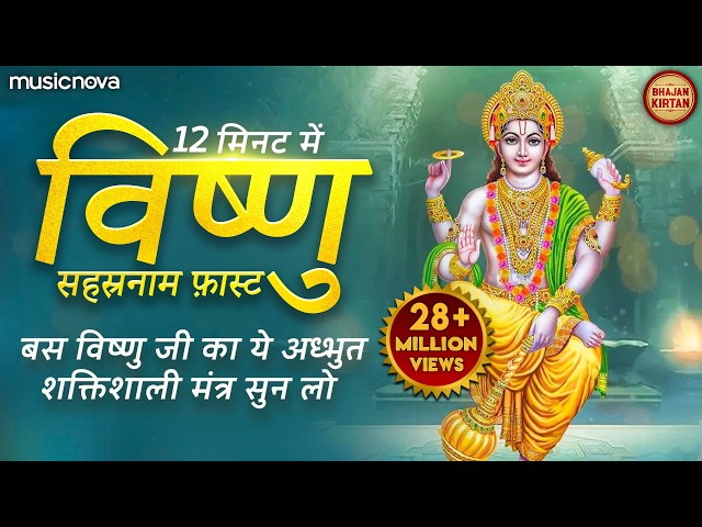 Vishnu Sahasranamam Fast 12 Min | विष्णु सहस्रनाम फ़ास्ट | Bhakti Song | Vishnu Sahasranamam