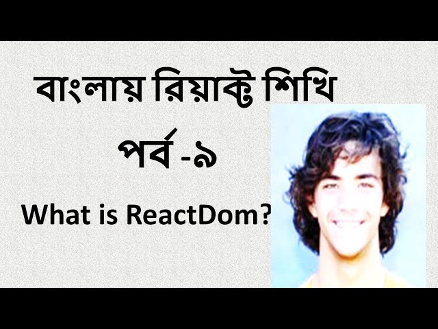 React bangla tutorial part-9(ReactDom)