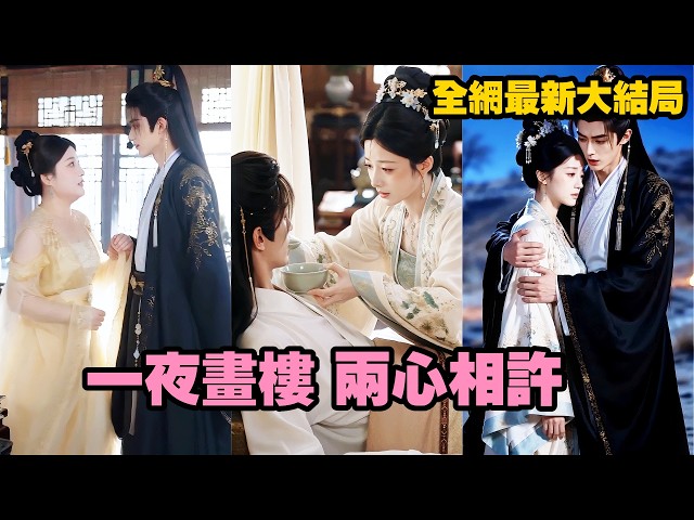 【完整版】她為救未婚夫甘願以身試藥，納吉當日卻遭他退婚羞辱！人人都等著看她笑話，誰料下一刻賜婚聖旨降下，矜貴太子攜天價聘禮登門求娶，渣男案發淪為階下囚，只能跪看她身居鳳位！#短剧 #260819yy