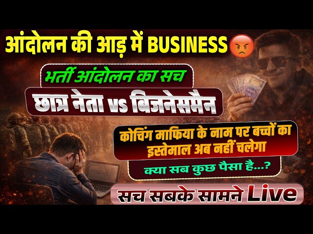 आंदोलन या बिजनेस? 🤔 | छात्रों के नाम पर कौन कमा रहा है पैसा | सच सबके सामने LIVE