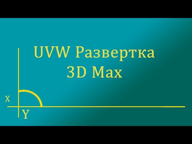 Развертка в 3D Max