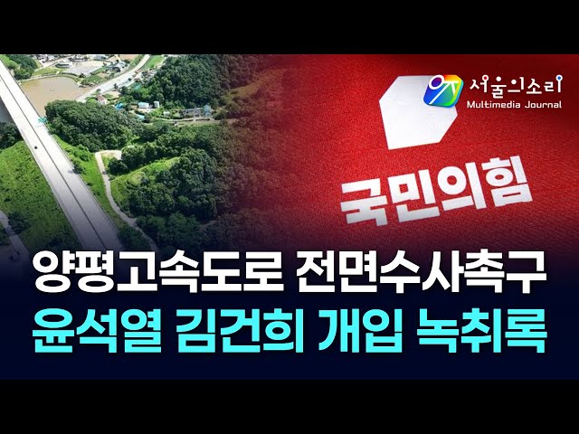 양평고속도로 윤석열 김건희 개입 녹취관련 전면 수사 촉구 기자회견