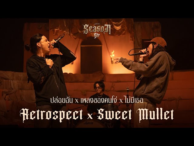 ปล่อยฉัน x เพลงของคนโง่ x ไม่มีเธอ - Retrospect x Sweet Mullet「#genieSeason Medley G27」