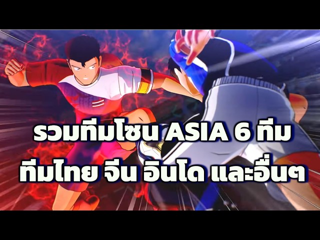 Preview of all 6 ASIA zone teams in the game (excluding Japan) Captain Tsubasa 2: World Fighters