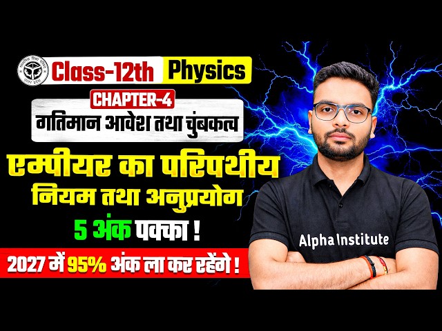 एम्पियर का परिपथीय नियम एवं अनुप्रयोग | Class 12th Physics | ampere circuital law | UP Board 2027