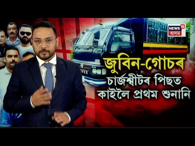 LIVE | Zubeen Garg  হ*ত্যাৰ ৭ অভিযুক্তক আদালতলৈ আনিবলৈ সাজু নিৰাপত্তাৰক্ষী | N18L