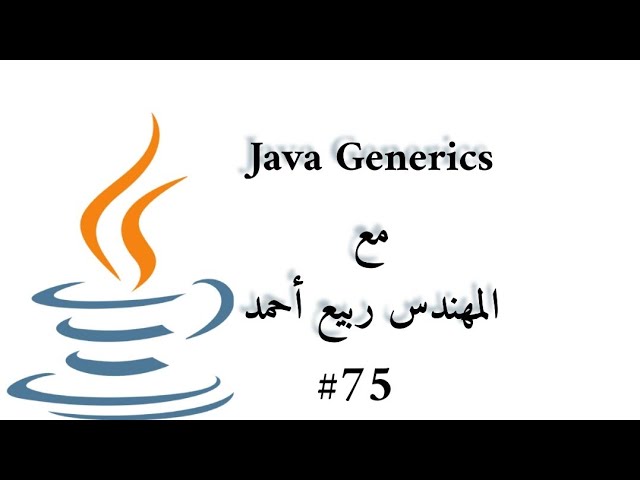 #75 Generics - Java Arabic