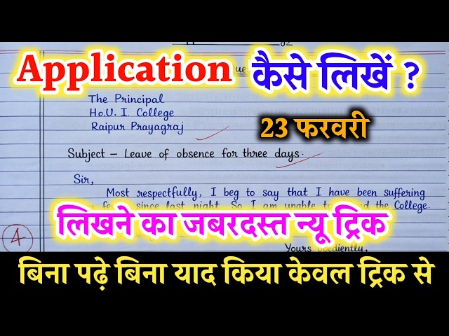 इंग्लिश में Application लिखने का ट्रिक 2026 ,application Kaise likhe/how to write application 10th