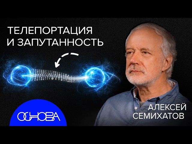 ALEXEY SEMIKHATOV: IS INFORMATION THE BASIS OF EVERYTHING, A HOLOGRAM, AND TELEPORTATION?
