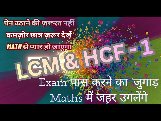 लसप और मसप (LCM AND HCF) mahatam samapvartak laghutam samapvartak महत्तम समापवर्तक लघुत्तम समापवर्तक