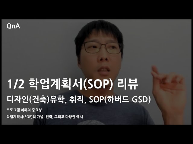 #NJC QnA 116 A - 학업계획서(SOP) 리뷰, 디자인(건축)유학 SOP(하버드 GSD)
