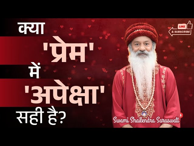 क्या 'प्रेम' में 'अपेक्षा' सही है? स्वामी शैलेन्द्र सरस्वती