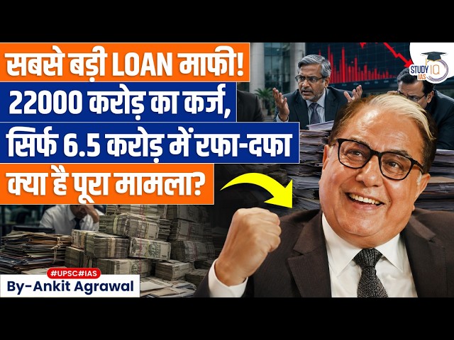 Subhash Chandra's ₹22006 Cr Debt Cut To Just ₹6.5 Cr | Ankit Agrawal Study IQ