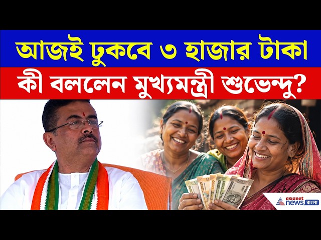 Annapurna Bhandar Payment | আর কিছুক্ষণ পরেই ঢুকবে অন্নপূর্ণার টাকা! কী বললেন মুখ্যমন্ত্রী?